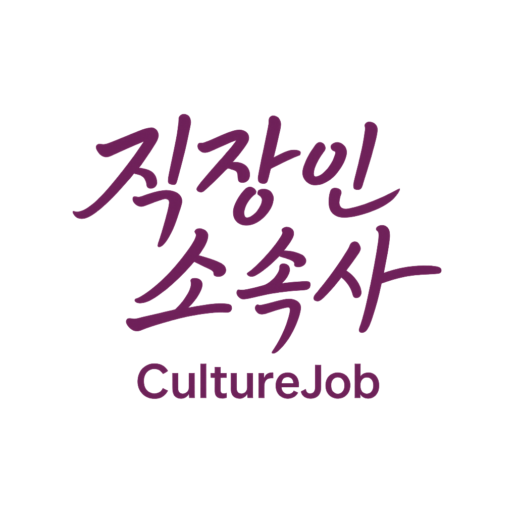 직장인 소속사(컬처잡)