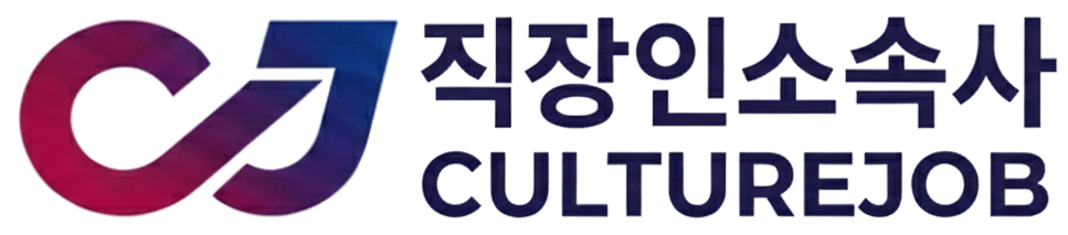 직장인 소속사(컬처잡)