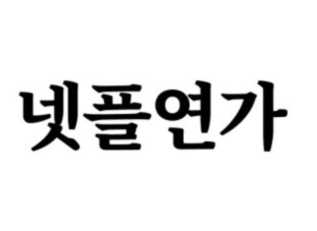 [소식] 넷플연가 모임장에 도전합니다!