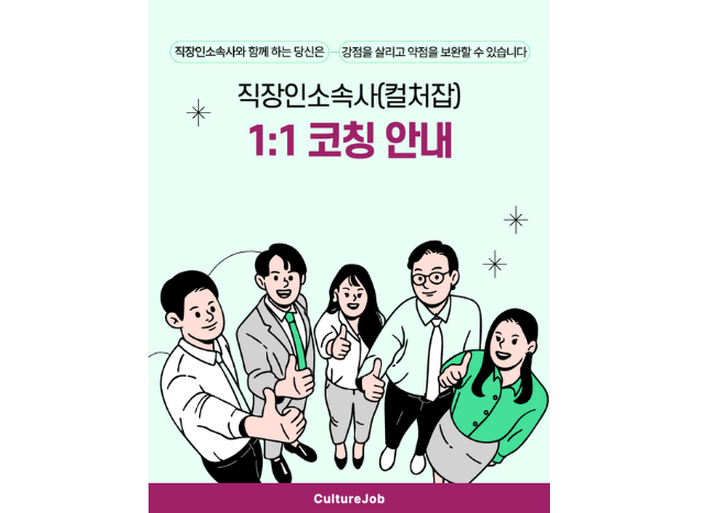 [상품 소개] 1:1 코칭 : 강점 발견 & 약점 보완, 지속 성장
