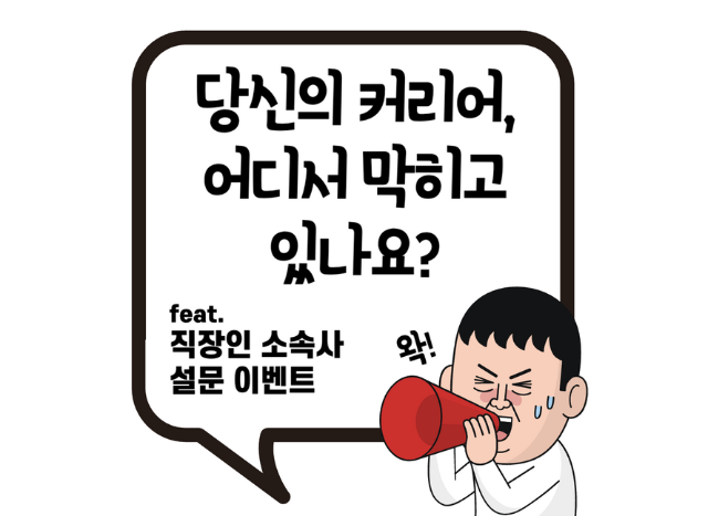 “당신의 커리어, 어디서 막히고 있나요?” (feat. 직장인소속사 설문 이벤트)