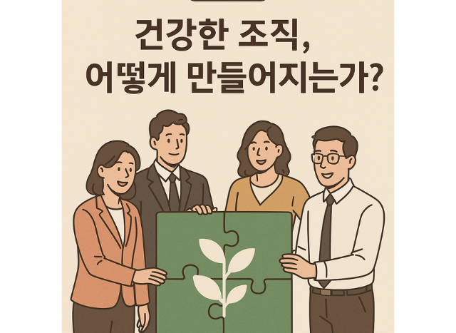 [경영] 건강한 조직, 어떻게 만들어지는가?