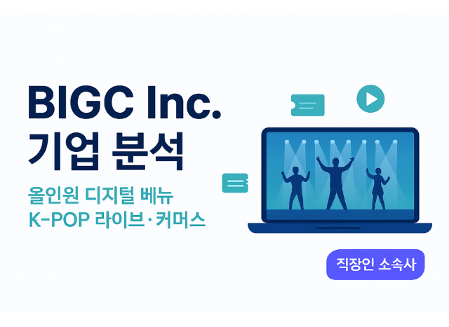 주식회사 빅크 (BIGC Inc.) – 구직자를 위한 핵심 정보 (2025 년 4 월 기준)
