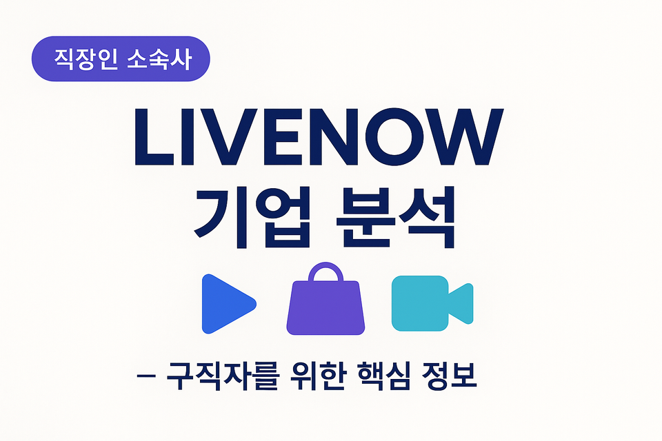 라이브나우 (LIVENOW) – 구직자를 위한 핵심 정보 (2025 년 4 월 기준)