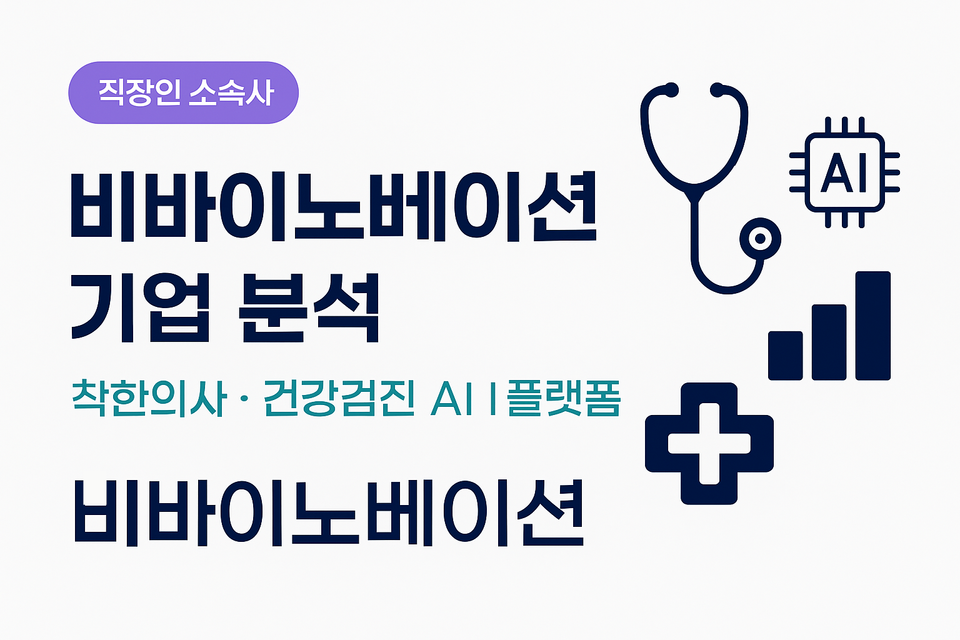 비바이노베이션(착한의사) – 구직자를 위한 핵심정보(2025 년 5 월 기준)