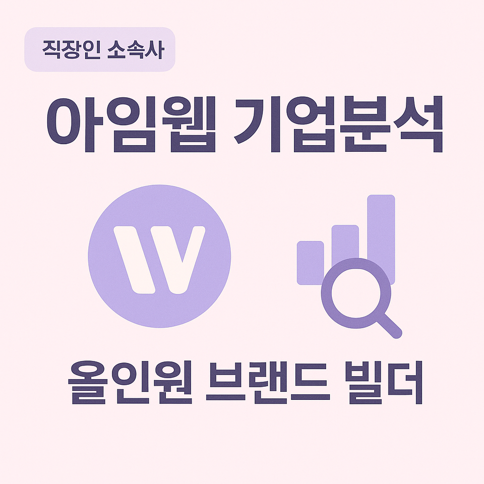 아임웹- 구직자를 위한 핵심정보(2025 년 6월 기준)