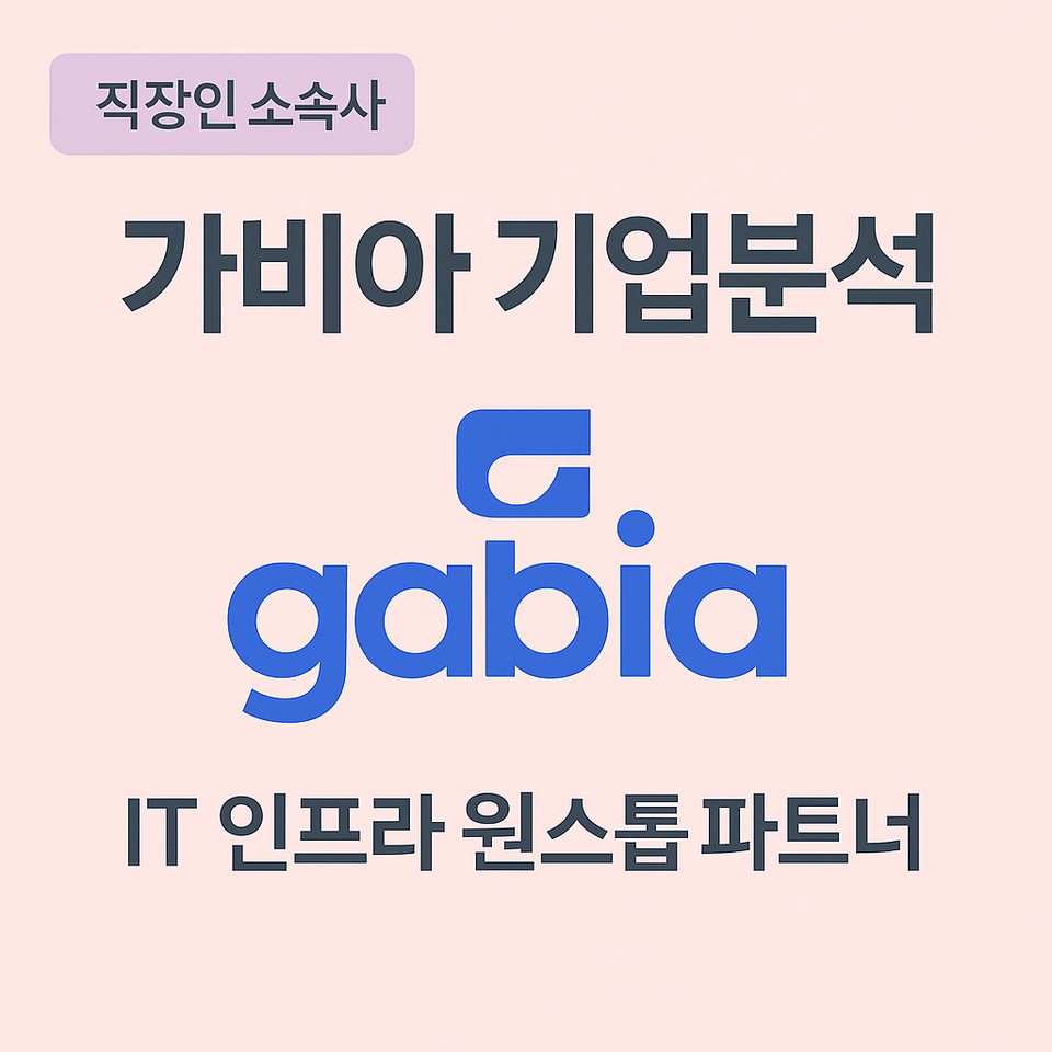 가비아- 구직자를 위한 핵심정보(2025 년 6월 기준)
