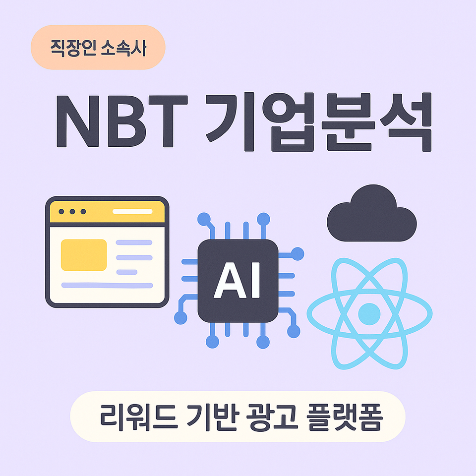 NBT(캐시슬라이드)- 구직자를 위한 핵심정보(2025 년 6월 기준)