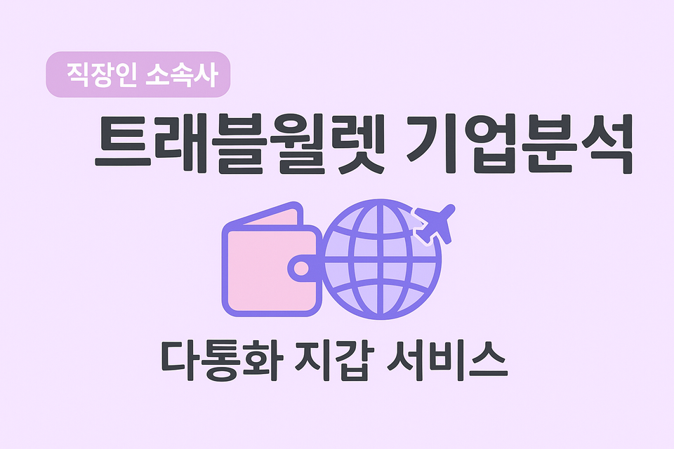 트래블월렛- 구직자를 위한 핵심정보(2025 년 6월 기준)