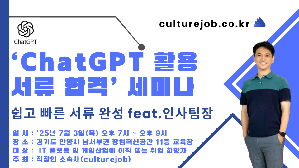 [세미나]서류합격, ChatGPT로 빠르게 완성하기(7월 4일 오프라인)
