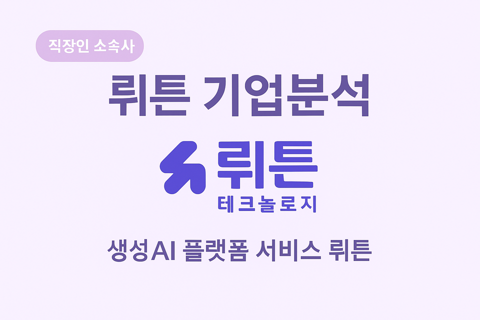 뤼튼테크놀로지- 구직자를 위한 핵심정보(2025 년 6월 기준)
