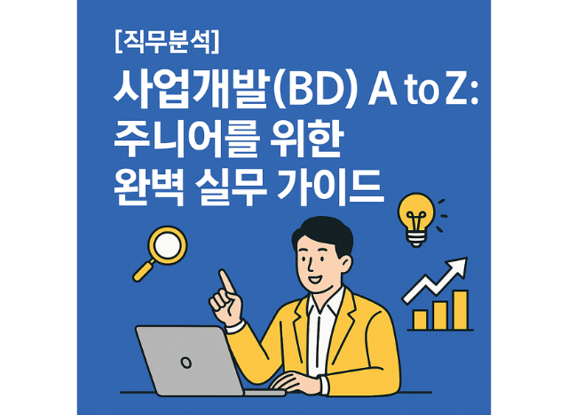 [직무분석] 사업개발(BD) A to Z: 주니어를 위한 완벽 실무 가이드