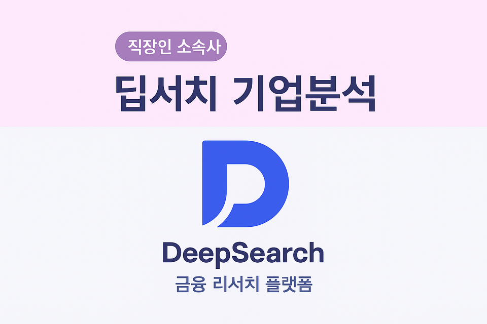 딥서치- 구직자를 위한 핵심정보(2025 년 7월 기준)