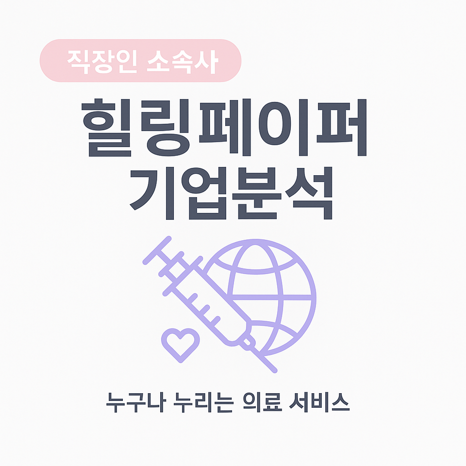 힐링페이퍼(강남언니)- 구직자를 위한 핵심정보(2025 년 7월 기준)