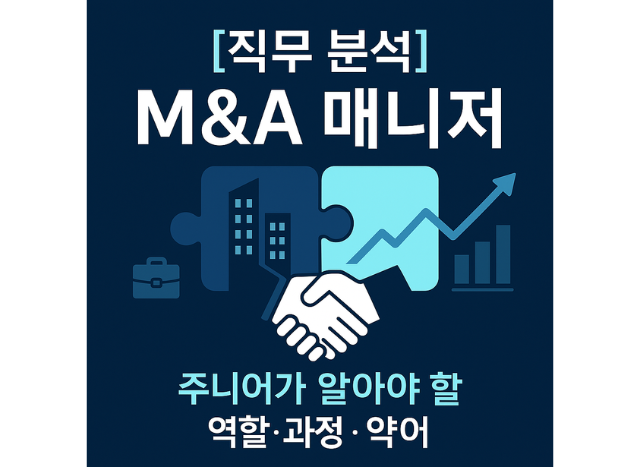 [직무 분석] M&A 매니저 직무 : 주니어가 알아야 할 역할, 과정, 필수 약어 정리