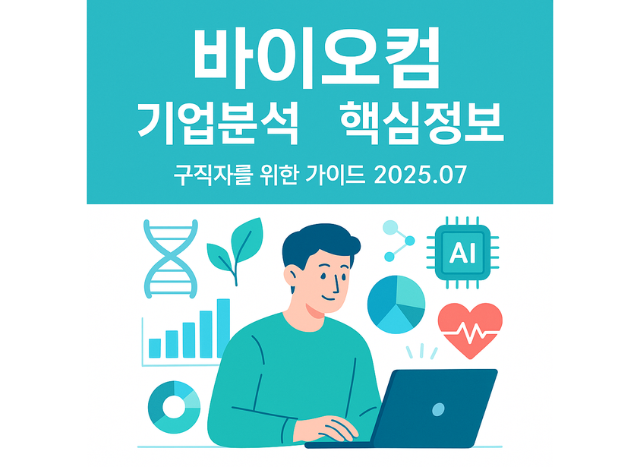 [기업분석] 바이오컴 - 구직자를 위한 핵심 정보 (2025년 7월 기준)