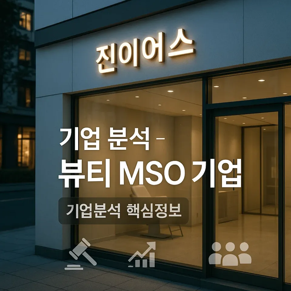 [기업분석] 진이어스 - 구직자를 위한 핵심 정보 (2025년 8월 기준)