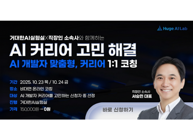 [모집] AI 개발자 1:1 코칭 – 거대한AI실험실 × 직장인 소속사 (신청 마감 10/17일까지)