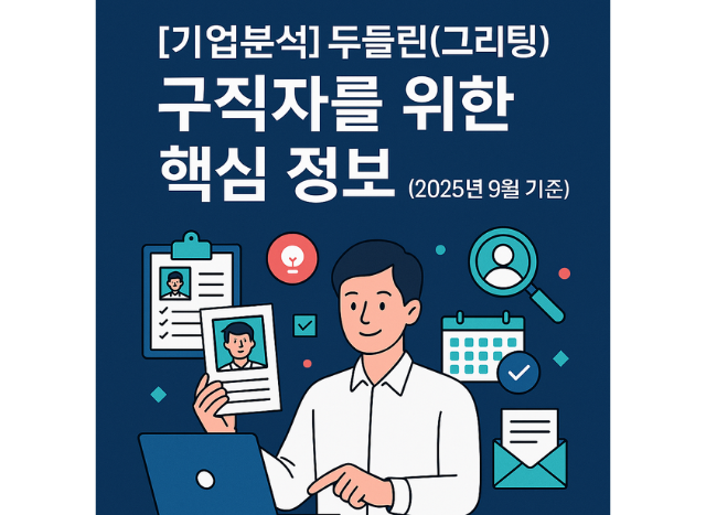 [기업분석] 두들린(그리팅) – 구직자를 위한 핵심 정보 (2025년 9월 기준)