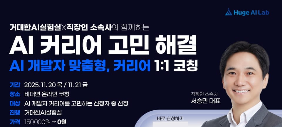 [모집] AI 개발자 1:1 코칭 – 거대한AI실험실 × 직장인 소속사 (신청 마감 12/12일까지)