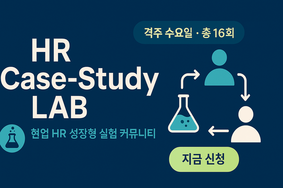 HR Case-Study LAB 진행 소개!