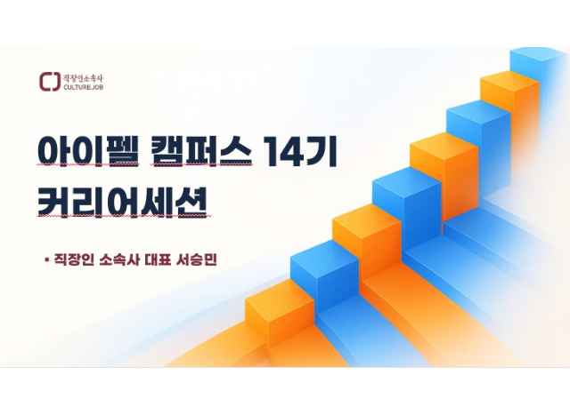 [레퍼런스] 모두의연구소 아이펠캠퍼스 14기 커리어 세션 – '막연함'을 '개인화된 액션 플랜'으로 전환
