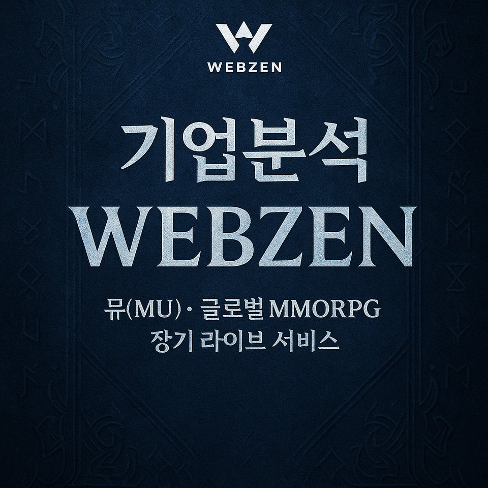 [게임사 분석] - 웹젠 구직자를 위한 핵심 정보 (2025년 11월 기준)_24년 국내 매출 순위 15위!