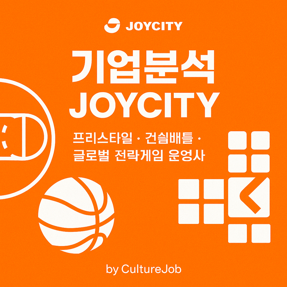 [게임사 분석] - 조이시티 구직자를 위한 핵심 정보 (2025년 11월 기준)_24년 국내 매출 순위 17위!