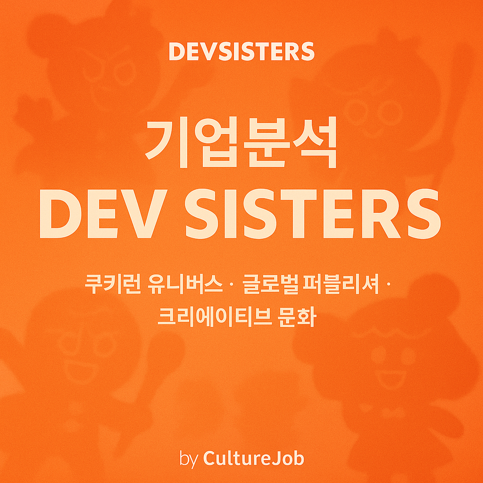 [게임사 분석] - 데브시스터즈 구직자를 위한 핵심 정보 (2025년 11월 기준)_24년 국내 매출 순위 13위!