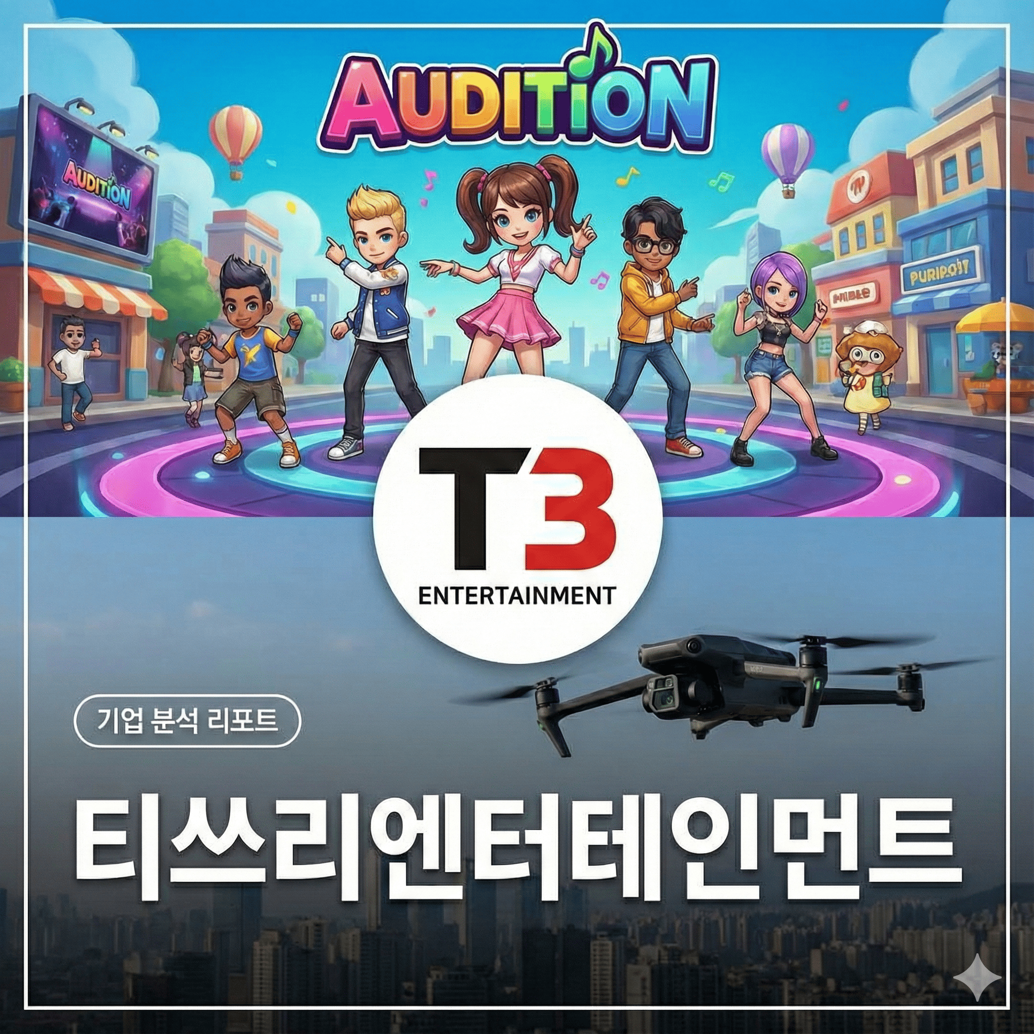 [게임사 분석] - 티쓰리엔터테인먼트 구직자를 위한 핵심 정보 (2025년 12월 기준)