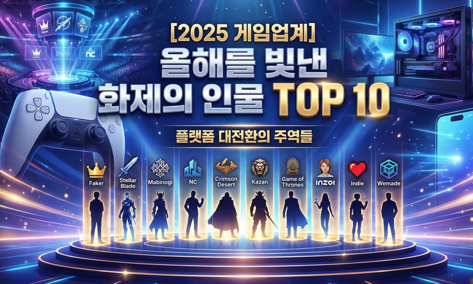 [2025 게임업계] 올해를 빛낸 화제의 인물 TOP 10