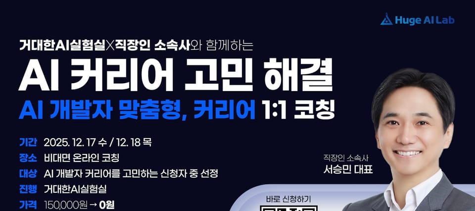 [모집] AI 개발자 1:1 코칭 – 거대한AI실험실 × 직장인 소속사 (신청 마감 12/12일까지)