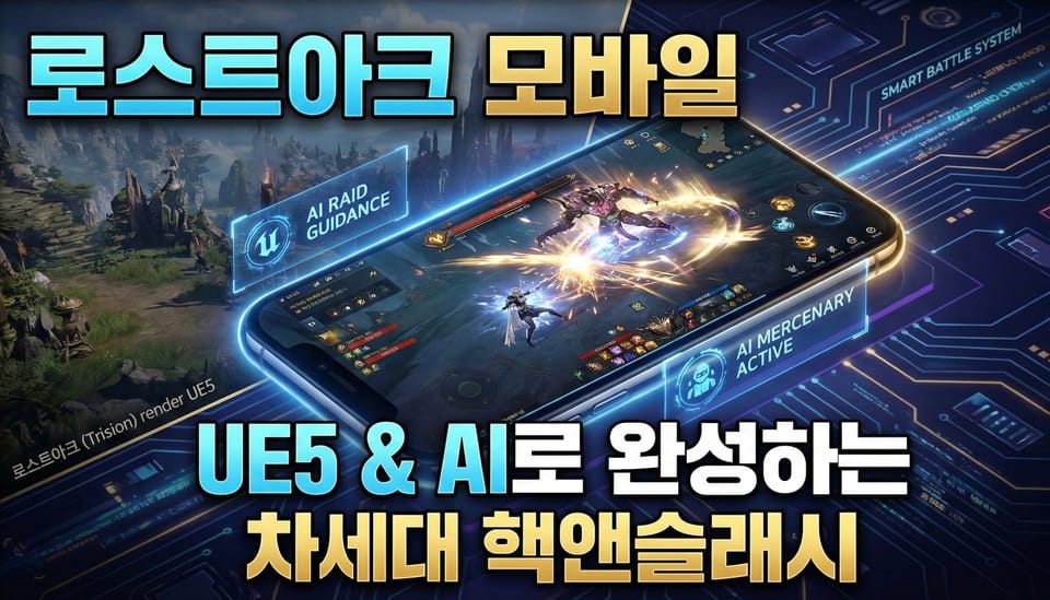 [Game 프로젝트] AI를 품은 핵앤슬래시의 진화: 로스트아크 모바일 (스마일게이트 RPG)