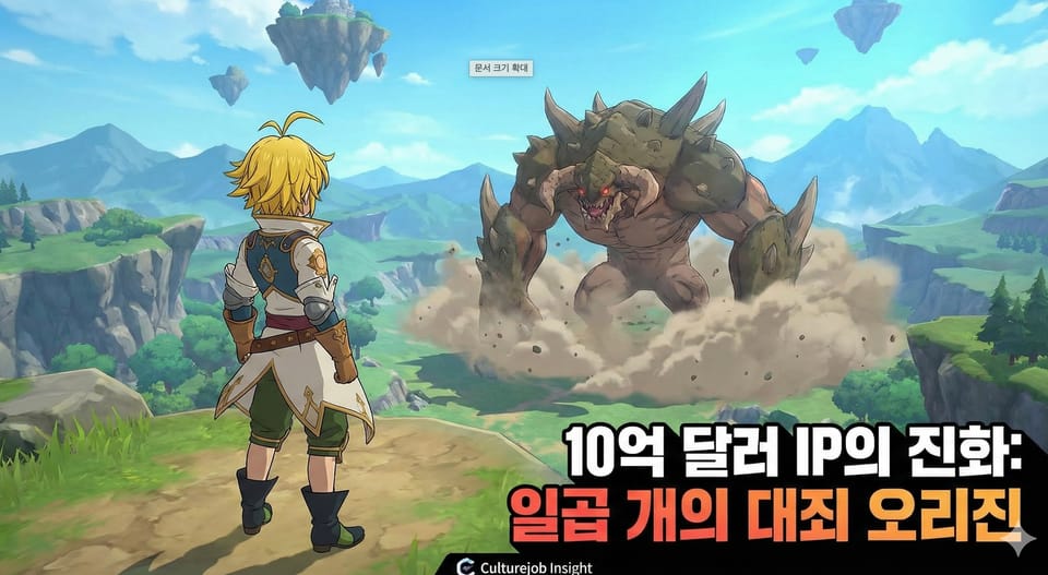 [Game 프로젝트] 10억 달러 IP의 진화: '일곱 개의 대죄: 오리진' 프리뷰 & 분석