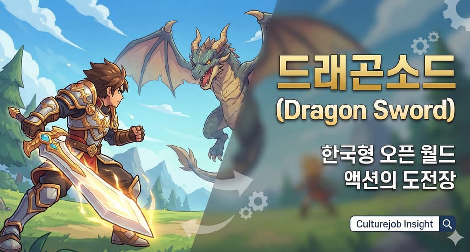 [Game 프로젝트] 한국형 오픈월드 액션의 도전장: '드래곤소드(Dragon Sword)' 분석