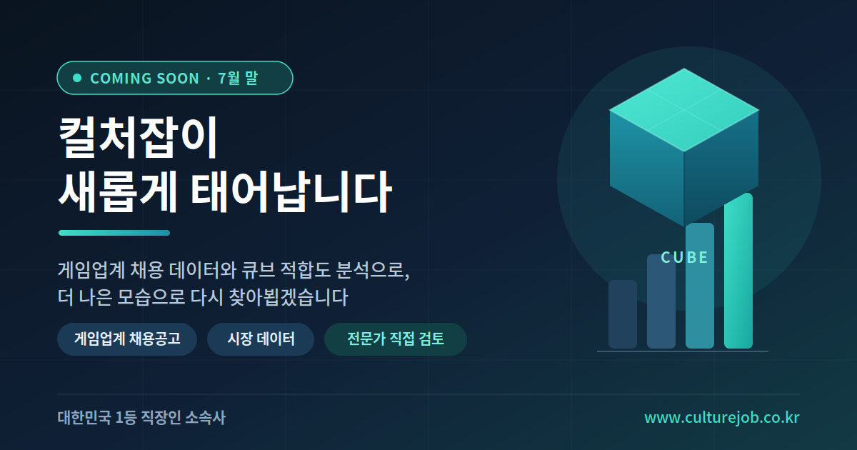 [공지] 컬처잡이 새롭게 태어납니다 - 7월 말, 리뉴얼된 컬처잡으로 찾아뵙겠습니다